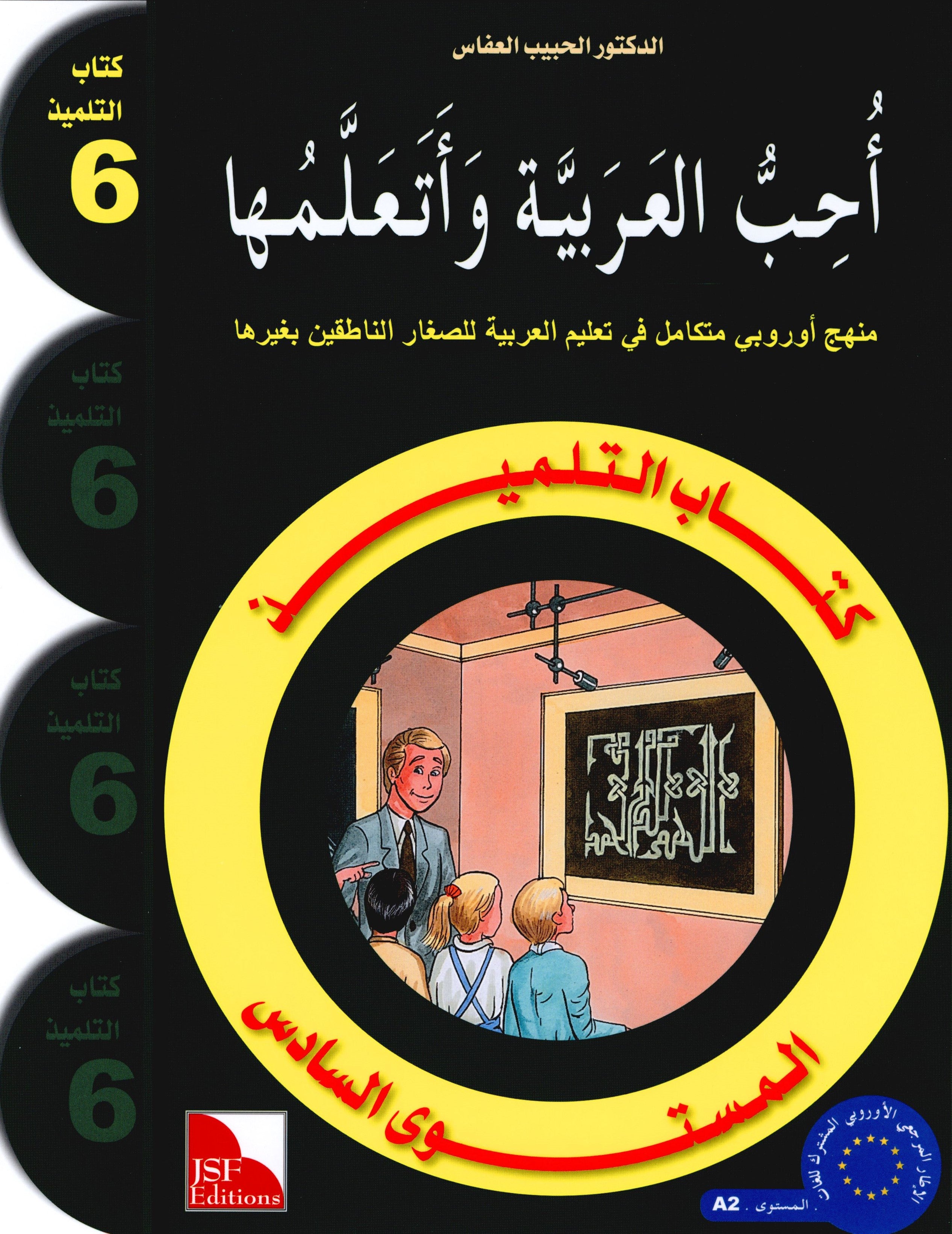 I Love The Arabic Language Textbook Level 6 أحب اللغة العربية وأتعلمها