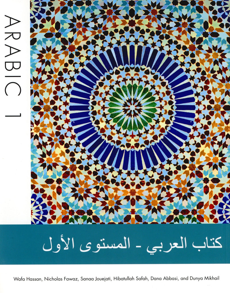 Arabic 1 Textbook كتاب العربي المستوى الأول