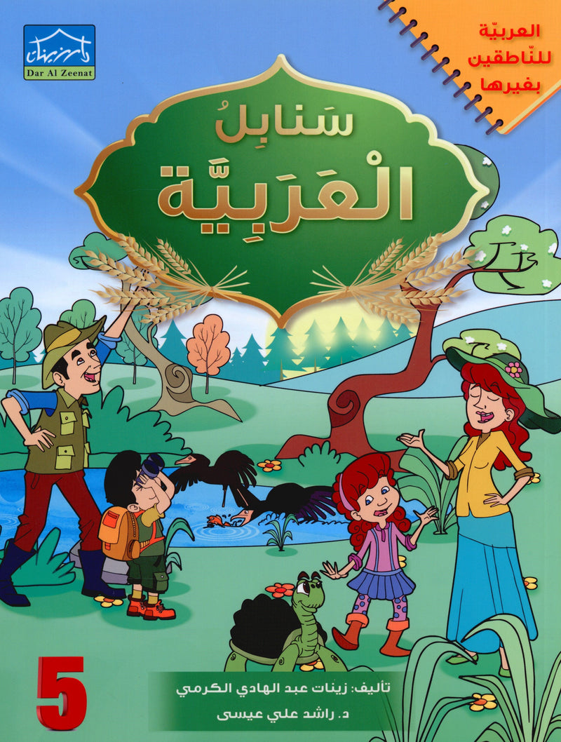 Arabic Sanabel Textbook Level 5 سنابل العربية