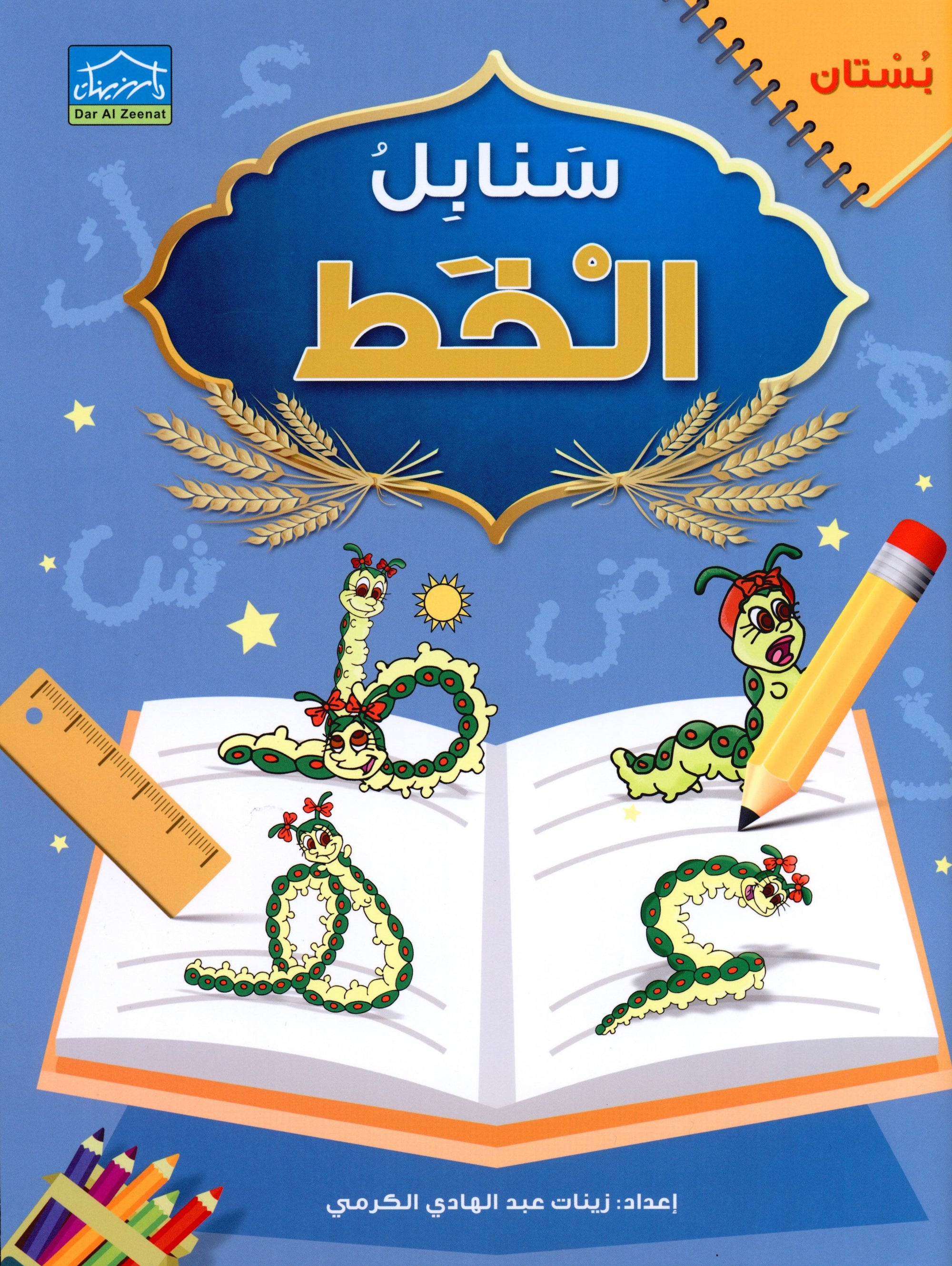 Arabic Sanabel Handwriting KG1 سنابل الخط بستان