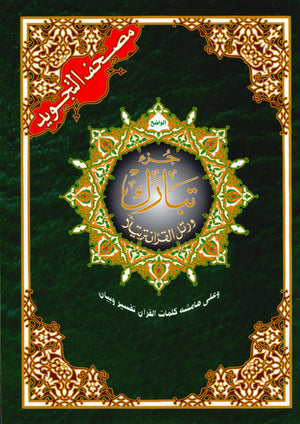 تجويد القرآن جزء تبارك الجزء 29 (7