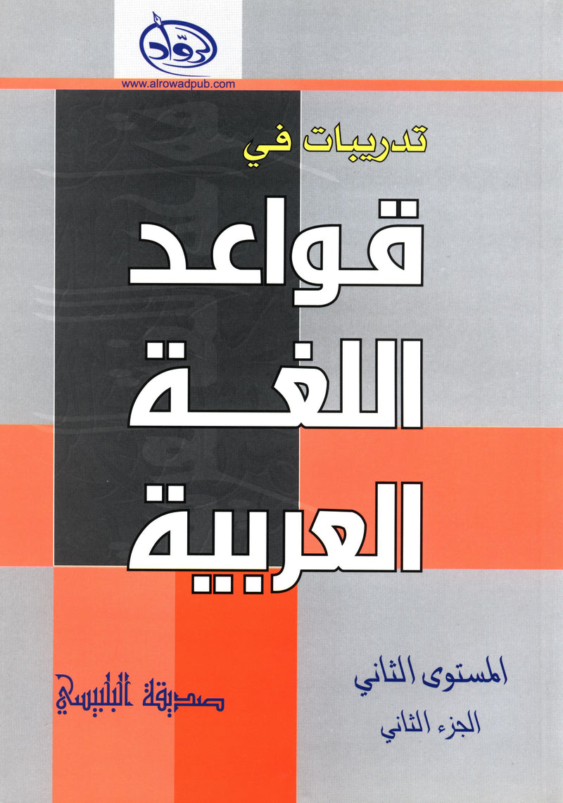 Al-Rowad Arabic Grammar Level 2 Part 2 تدريبات في قواعد اللّغة العربيّة