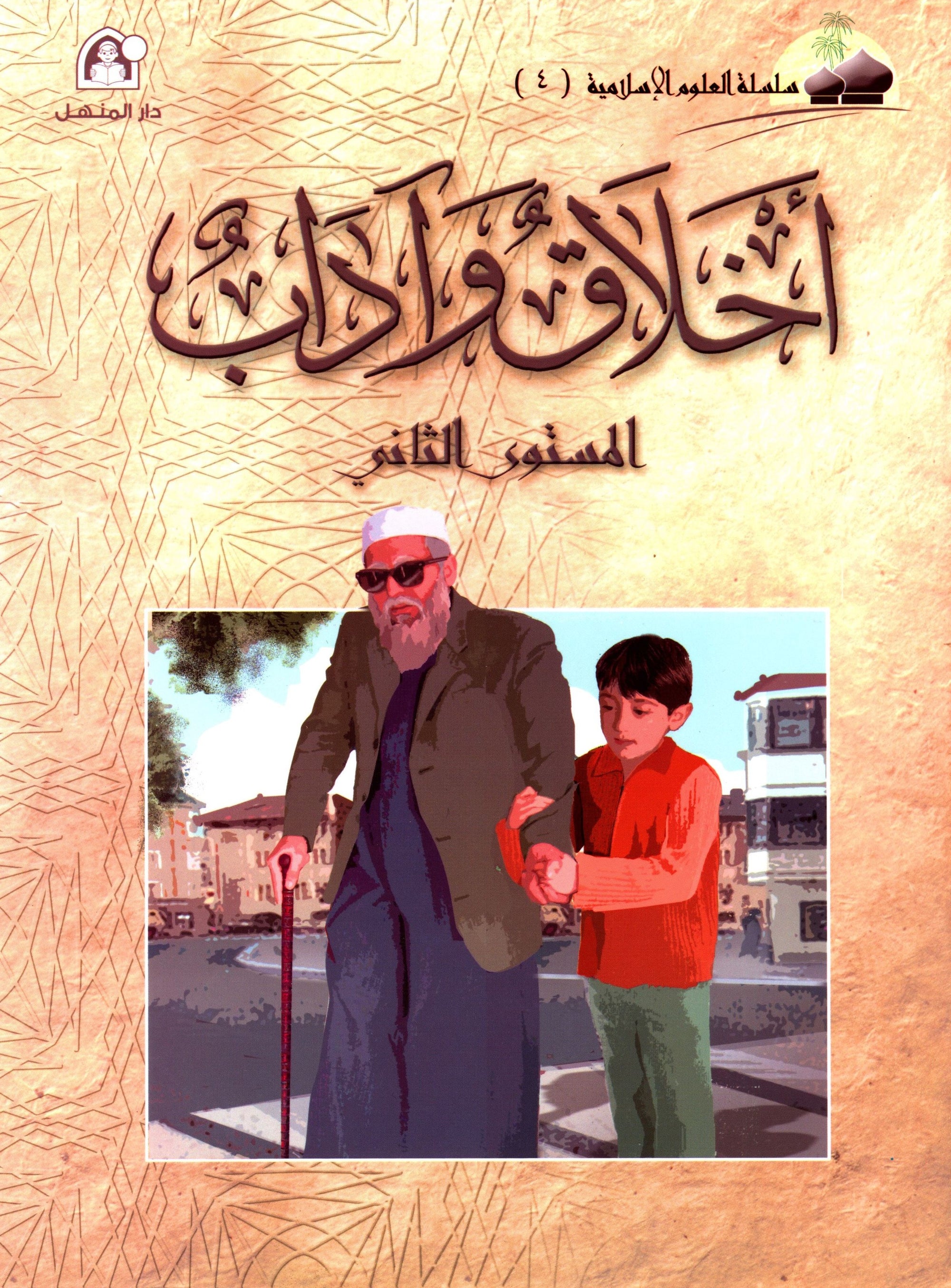 Islamic Knowledge Series - Morality and Ethics Book 4 Part 2 سلسلة العلوم الإسلامية أخلاق و اّداب