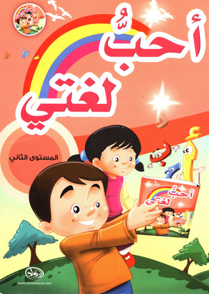 I Love My Language with CD Textbook Level 2 أحب لغتي