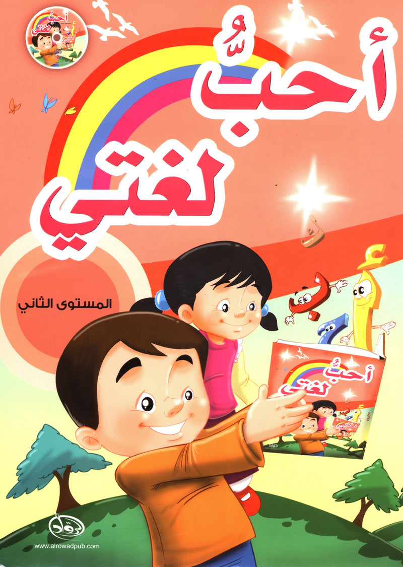 I Love My Language with CD Textbook Level 2 أحب لغتي