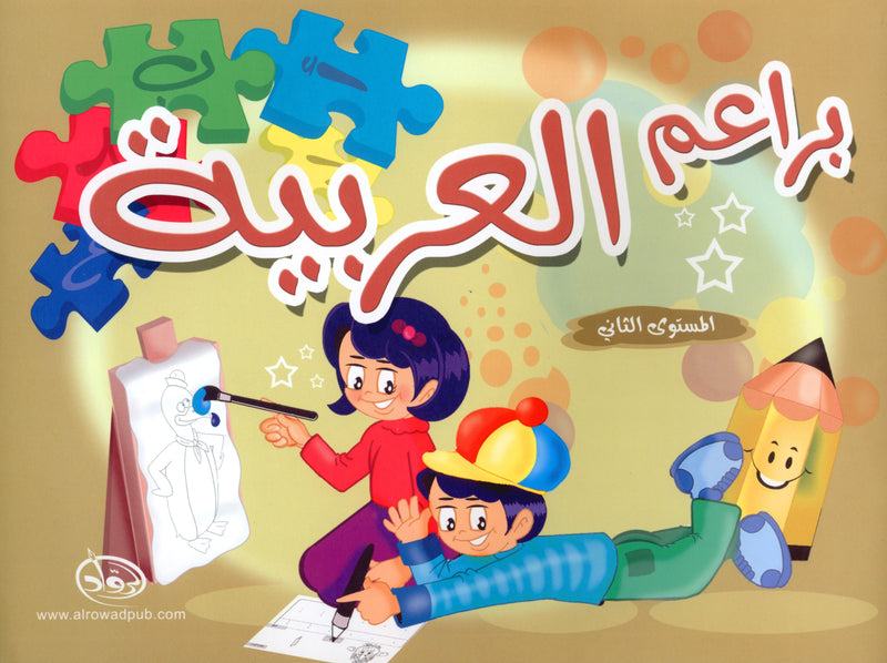 Arabic Blossom Textbook Level 2 (Al-Rowad) براعم العربية