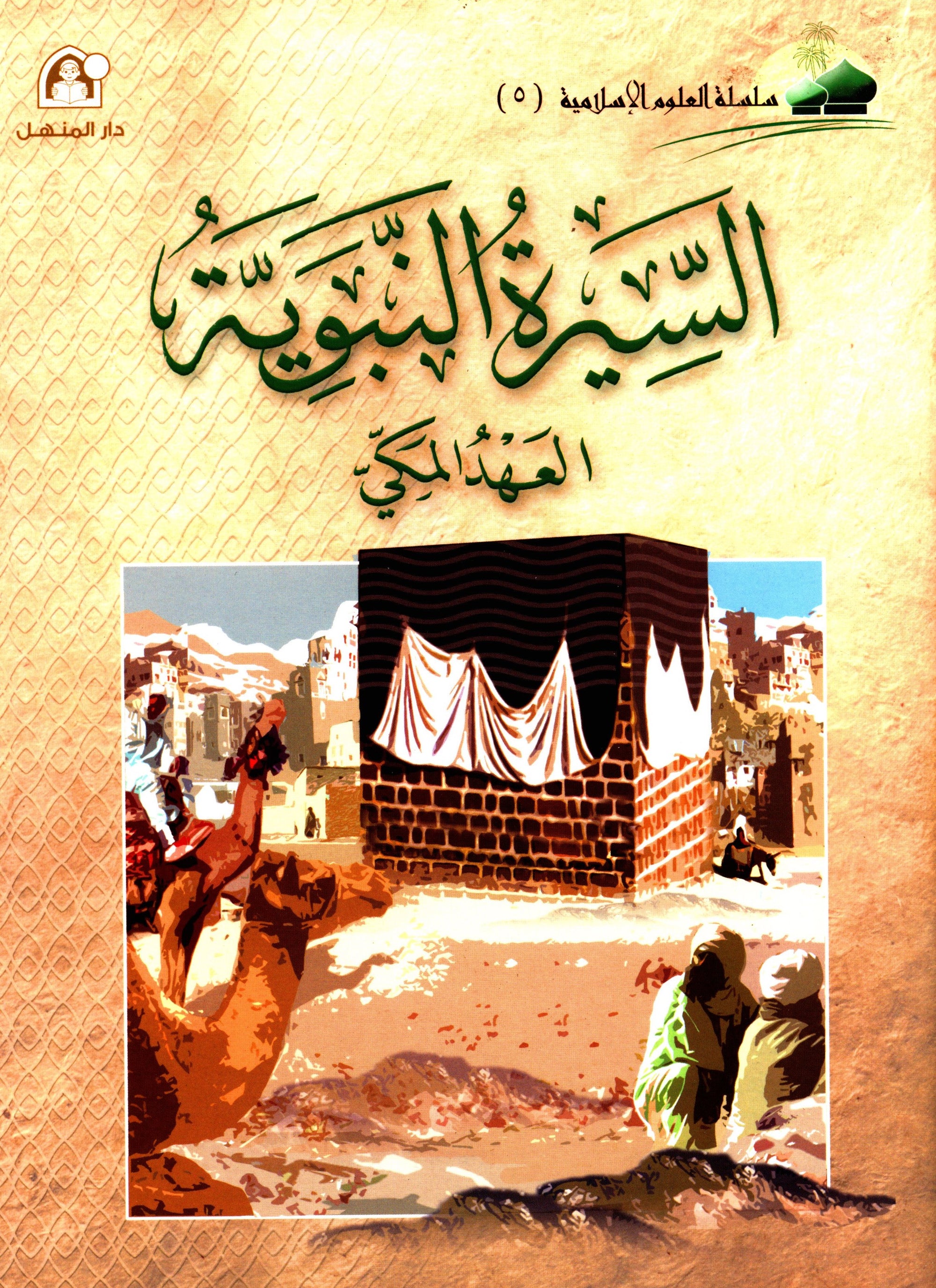 Islamic Knowledge Series - Biography of the Prophet Life in Makka سلسلة العلوم الإسلامية السيرة النبوية العهد المكي