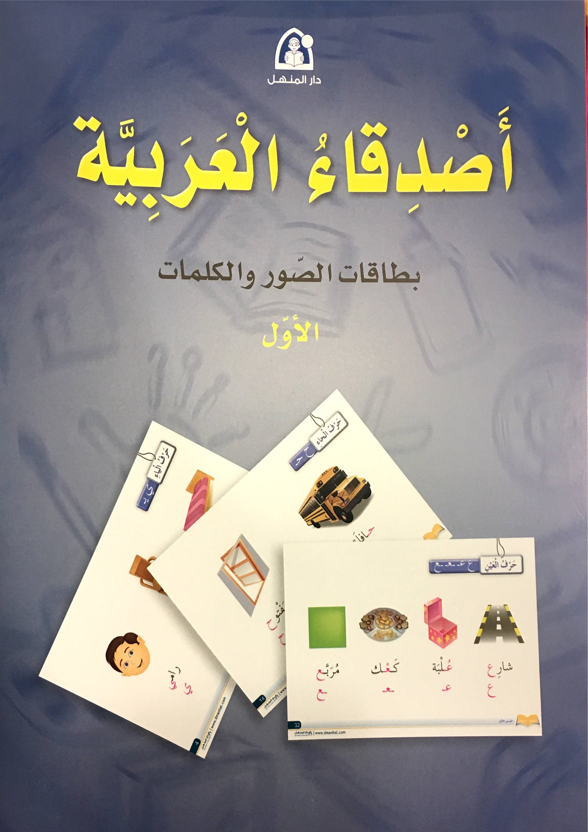 Arabic Friends Posters Level 1 أصدقاء العربية بوسترات