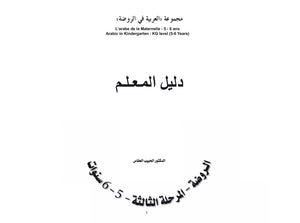 كتاب معلم رياض الأطفال للغة العربية المستوى الروضة