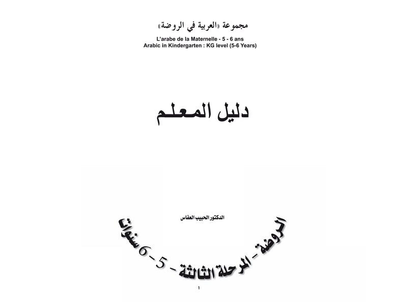 كتاب معلم رياض الأطفال للغة العربية المستوى الروضة
