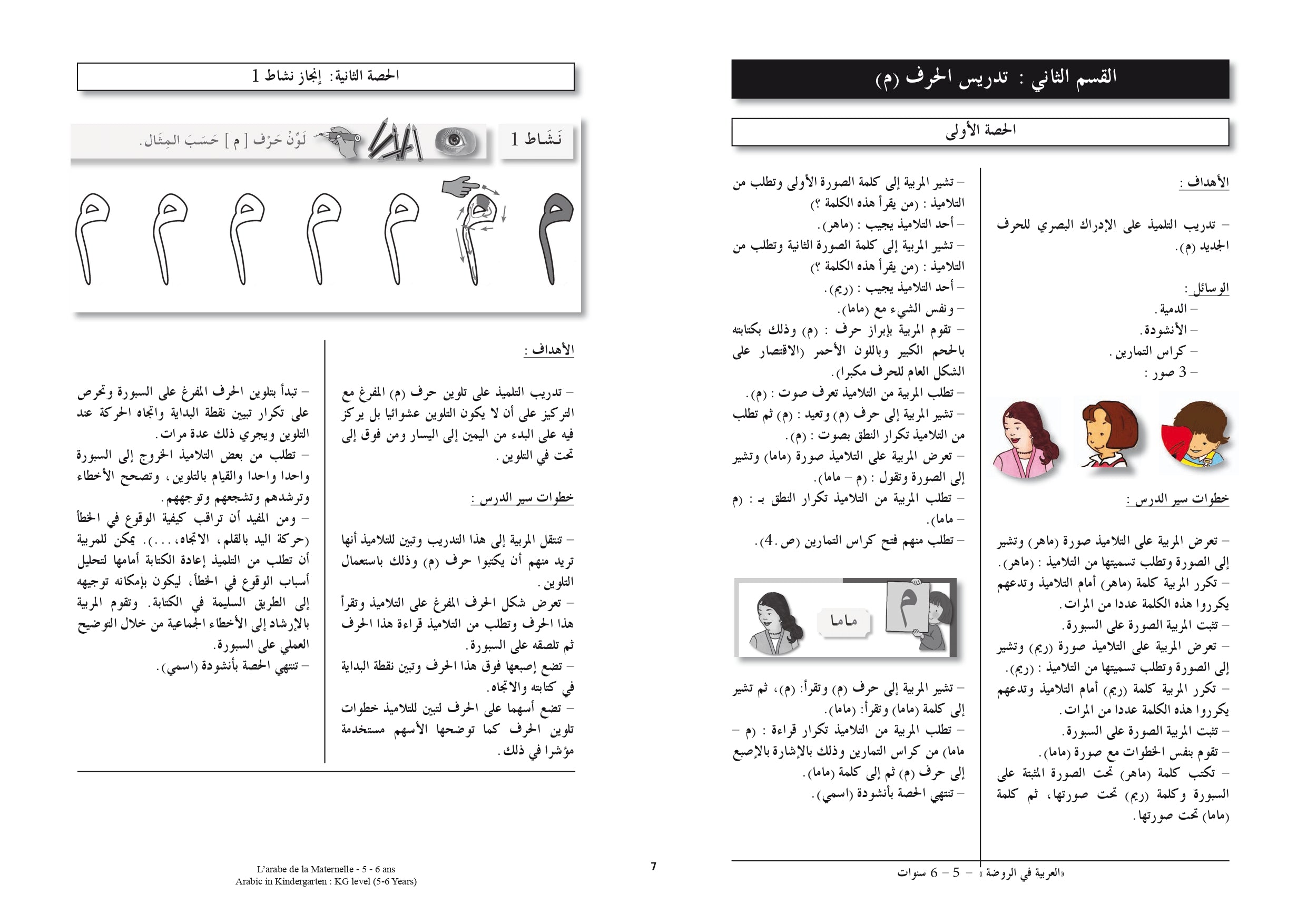كتاب معلم رياض الأطفال للغة العربية المستوى الروضة