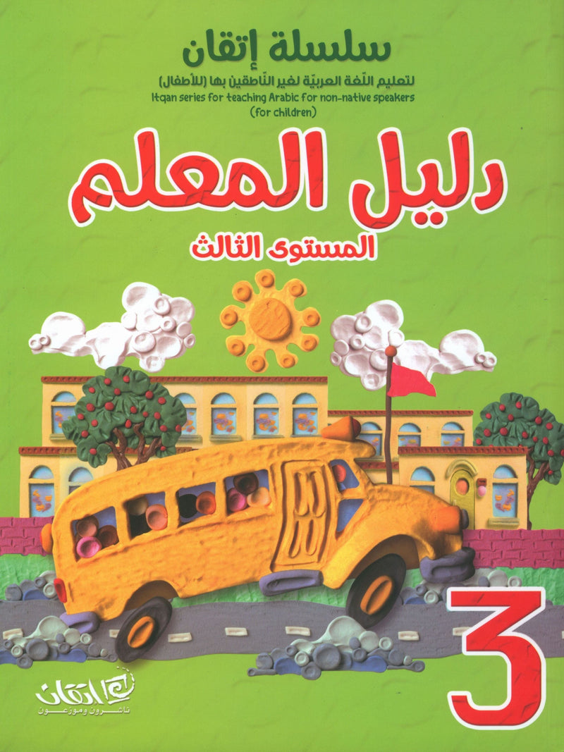 Itqan Series for Teaching Arabic Teacher Guide: Level 3 سلسلة إتقان لتعليم اللغة العربية دليل المعلم: المستوى 3