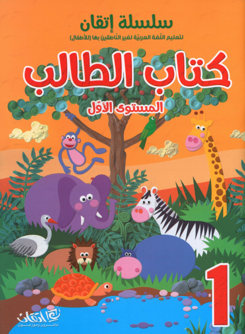 Itqan Series for Teaching Arabic Textbook (with Audio CD): Level 1 سلسلة إتقان لتعليم اللغة العربية كتاب الطالب (مع قرص صوتي مدمج): المستوى الأول