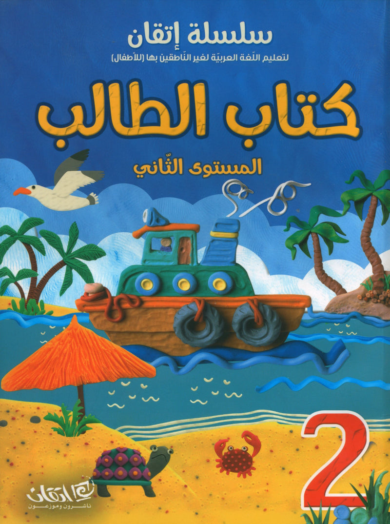 Itqan Series for Teaching Arabic Textbook (With Audio CD): Level 2 سلسلة إتقان لتعليم اللغة العربية كتاب الطالب (مع قرص صوتي مدمج) المستوى الثاني
