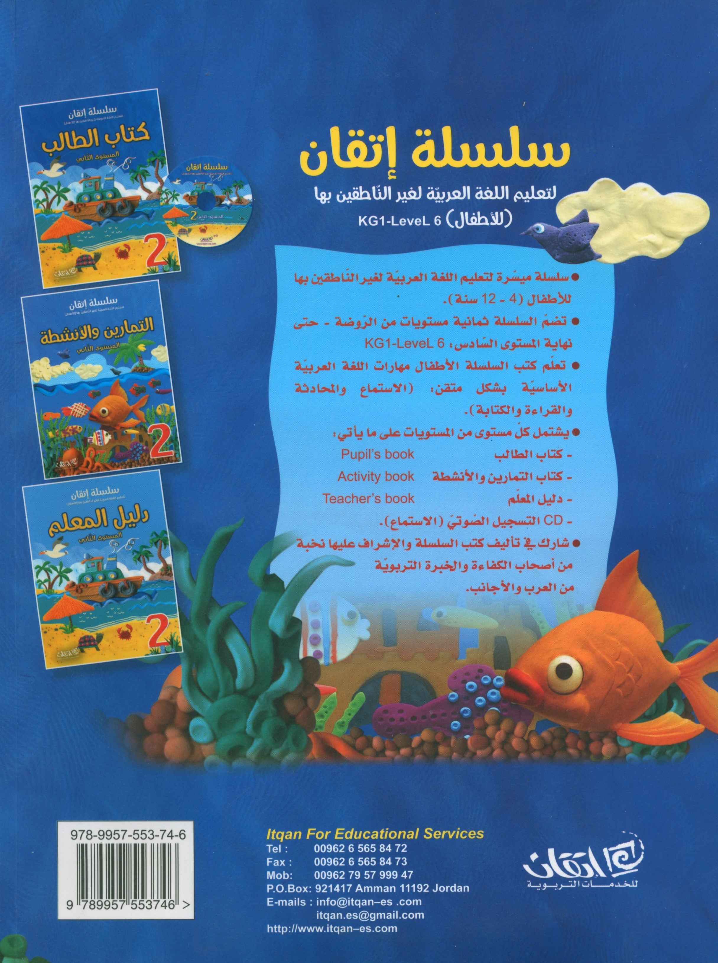 Itqan Series for Teaching Arabic Textbook (With Audio CD): Level 2 سلسلة إتقان لتعليم اللغة العربية كتاب الطالب (مع قرص صوتي مدمج) المستوى الثاني
