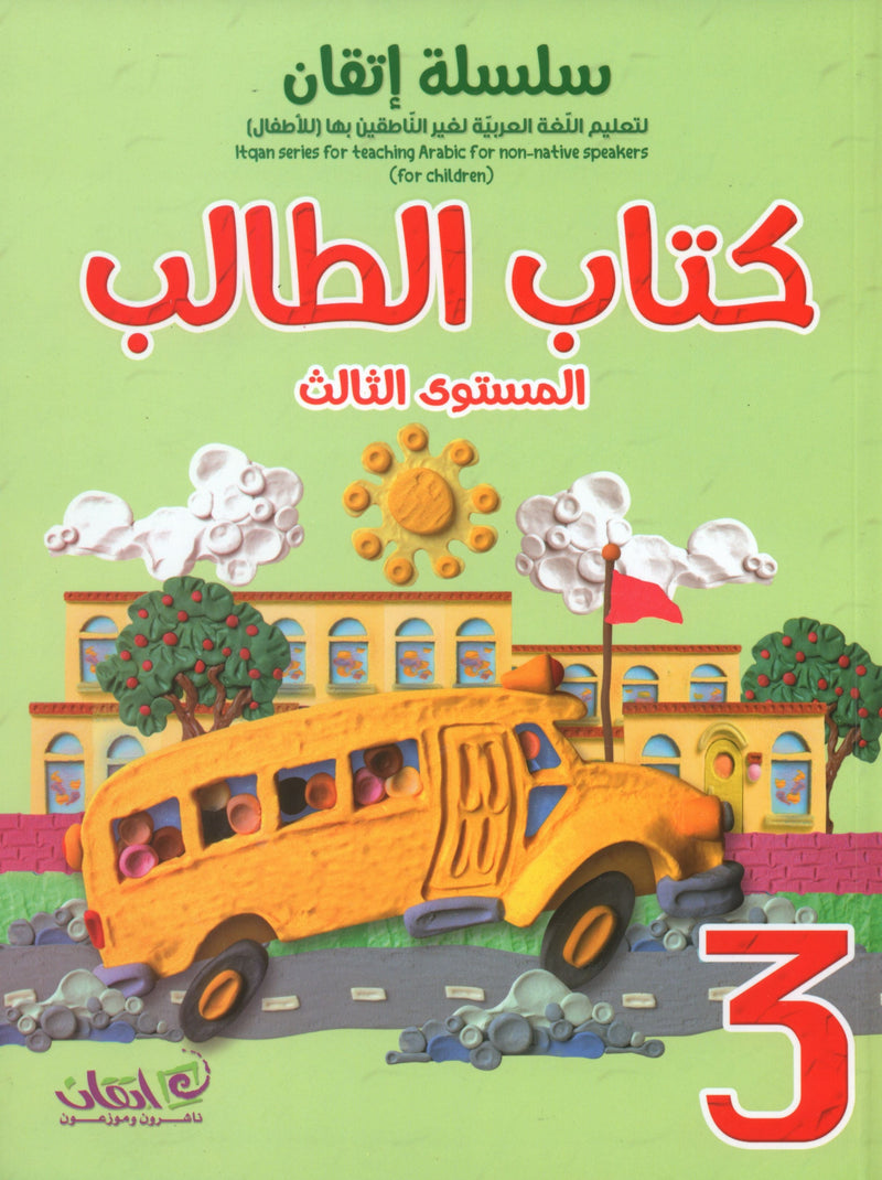 Itqan Series for Teaching Arabic Textbook: Level 3 (with Audio CD) سلسلة إتقان لتعليم اللغة العربية كتاب الطالب: المستوى الثالث (مع قرص صوتي)