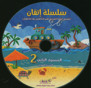 Itqan Series for Teaching Arabic Textbook (With Audio CD): Level 2 سلسلة إتقان لتعليم اللغة العربية كتاب الطالب (مع قرص صوتي مدمج) المستوى الثاني