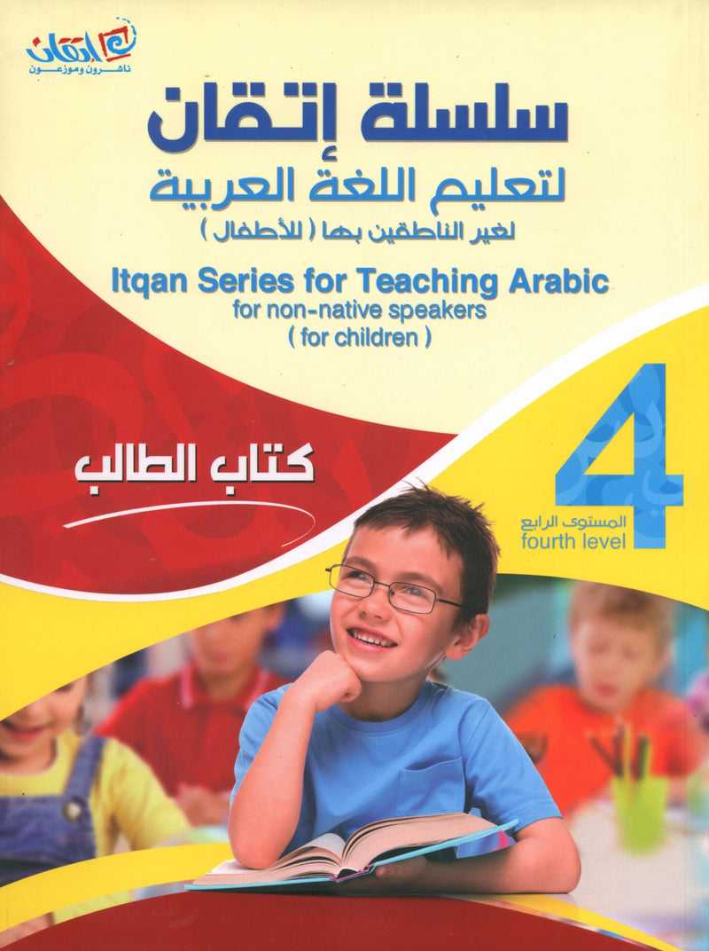 Itqan Series for Teaching Arabic Textbook: Level 4 (with Audio CD) سلسلة إتقان لتعليم اللغة العربية كتاب الطالب: المستوى الرابع (مع قرص صوتي مدمج)