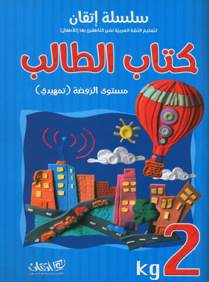 Itqan Series for Teaching Arabic Textbook (with Audio CD): KG2 سلسلة إتقان لتعليم اللغة العربية كتاب الطالب (مع قرص صوتي مدمج)