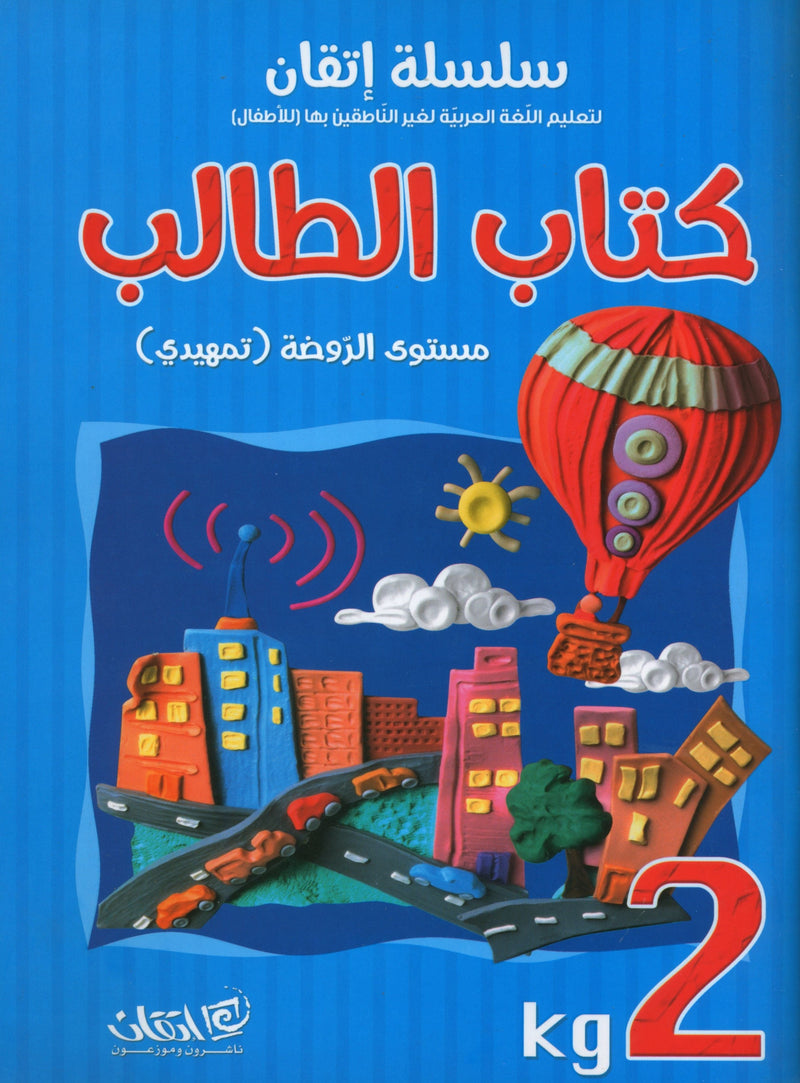 Itqan Series for Teaching Arabic Textbook (with Audio CD): KG2 سلسلة إتقان لتعليم اللغة العربية كتاب الطالب (مع قرص صوتي مدمج)