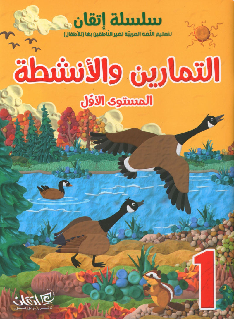 Itqan Series for Teaching Arabic Workbook: Level 1 سلسلة إتقان لتعليم اللغة العربية: كتاب التمارين والمناشط - المستوى الأول