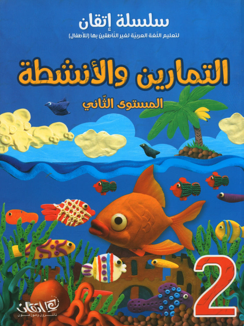 Itqan Series for Teaching Arabic Workbook: Level 2 سلسلة إتقان لتعليم اللغة العربية: كتاب التمارين والأنشطة - المستوى الثاني