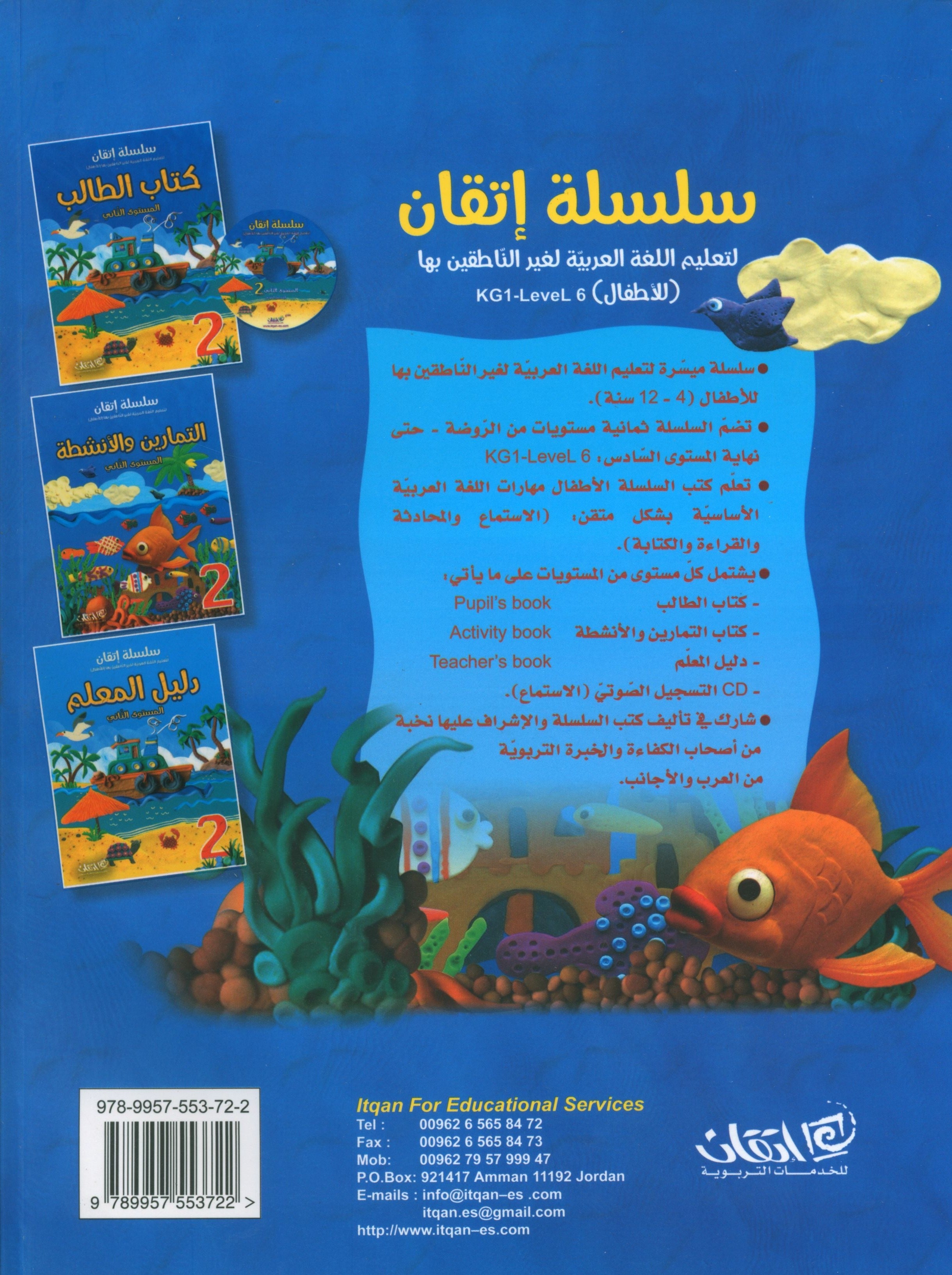 Itqan Series for Teaching Arabic Workbook: Level 2 سلسلة إتقان لتعليم اللغة العربية: كتاب التمارين والأنشطة - المستوى الثاني