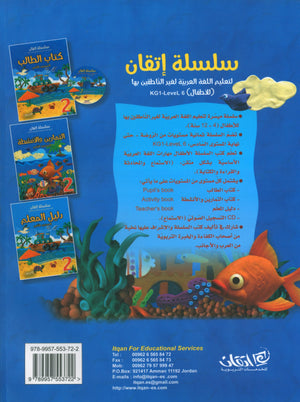 Itqan Series for Teaching Arabic Workbook: Level 2 سلسلة إتقان لتعليم اللغة العربية: كتاب التمارين والأنشطة - المستوى الثاني