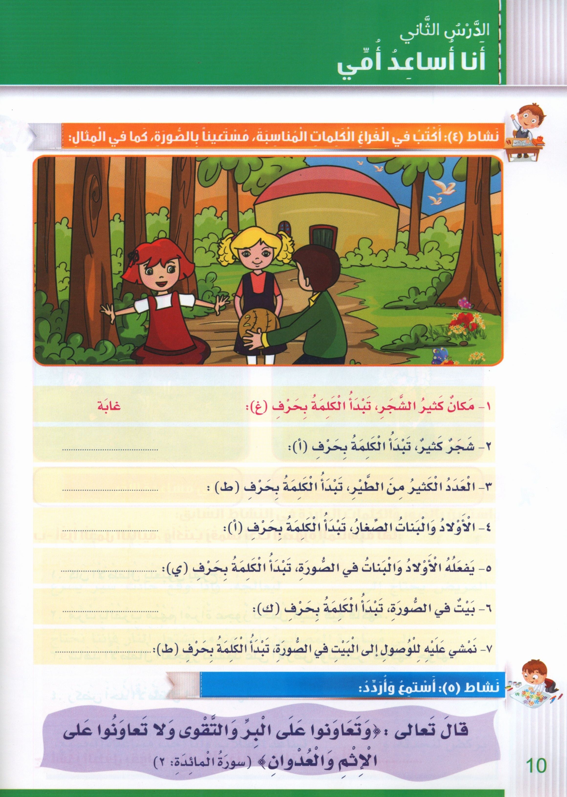 Itqan Series for Teaching Arabic Workbook: Level 2 سلسلة إتقان لتعليم اللغة العربية: كتاب التمارين والأنشطة - المستوى الثاني