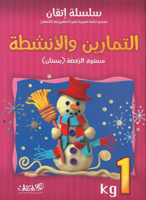 Itqan Series for Teaching Arabic Workbook: KG1 سلسلة إتقان لتعليم اللغة العربية: كتاب التمارين والأنشطة للحضانة