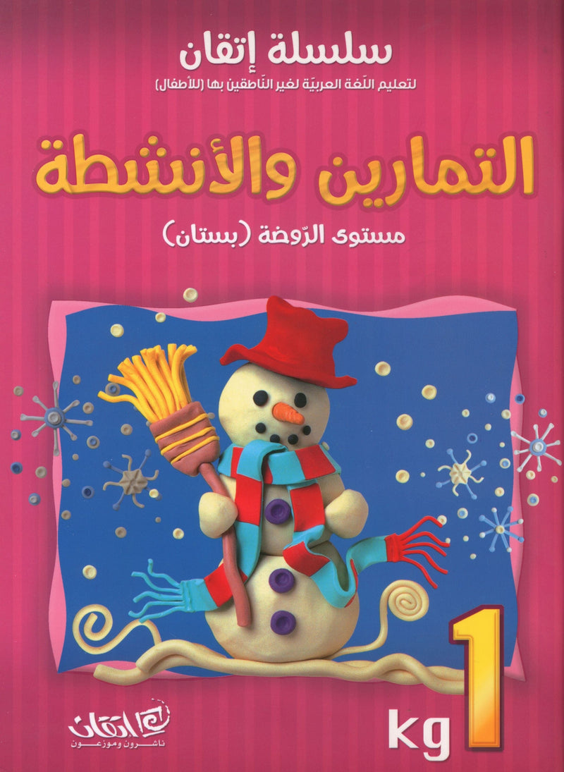 Itqan Series for Teaching Arabic Workbook: KG1 سلسلة إتقان لتعليم اللغة العربية: كتاب التمارين والأنشطة للحضانة