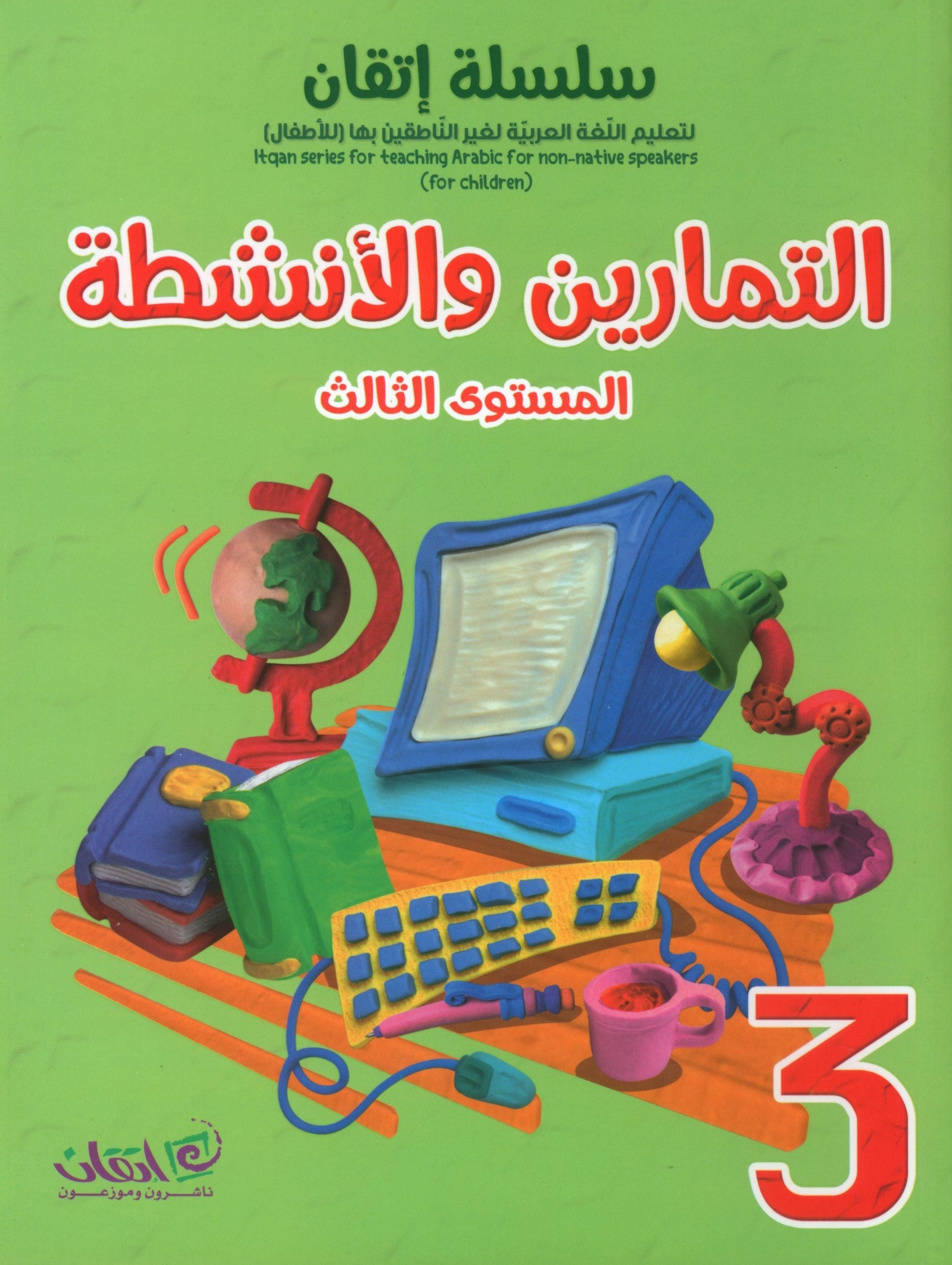 Itqan Series for Teaching Arabic Workbook: Level 3 سلسلة إتقان لتعليم اللغة العربية التمارين والأنشطة