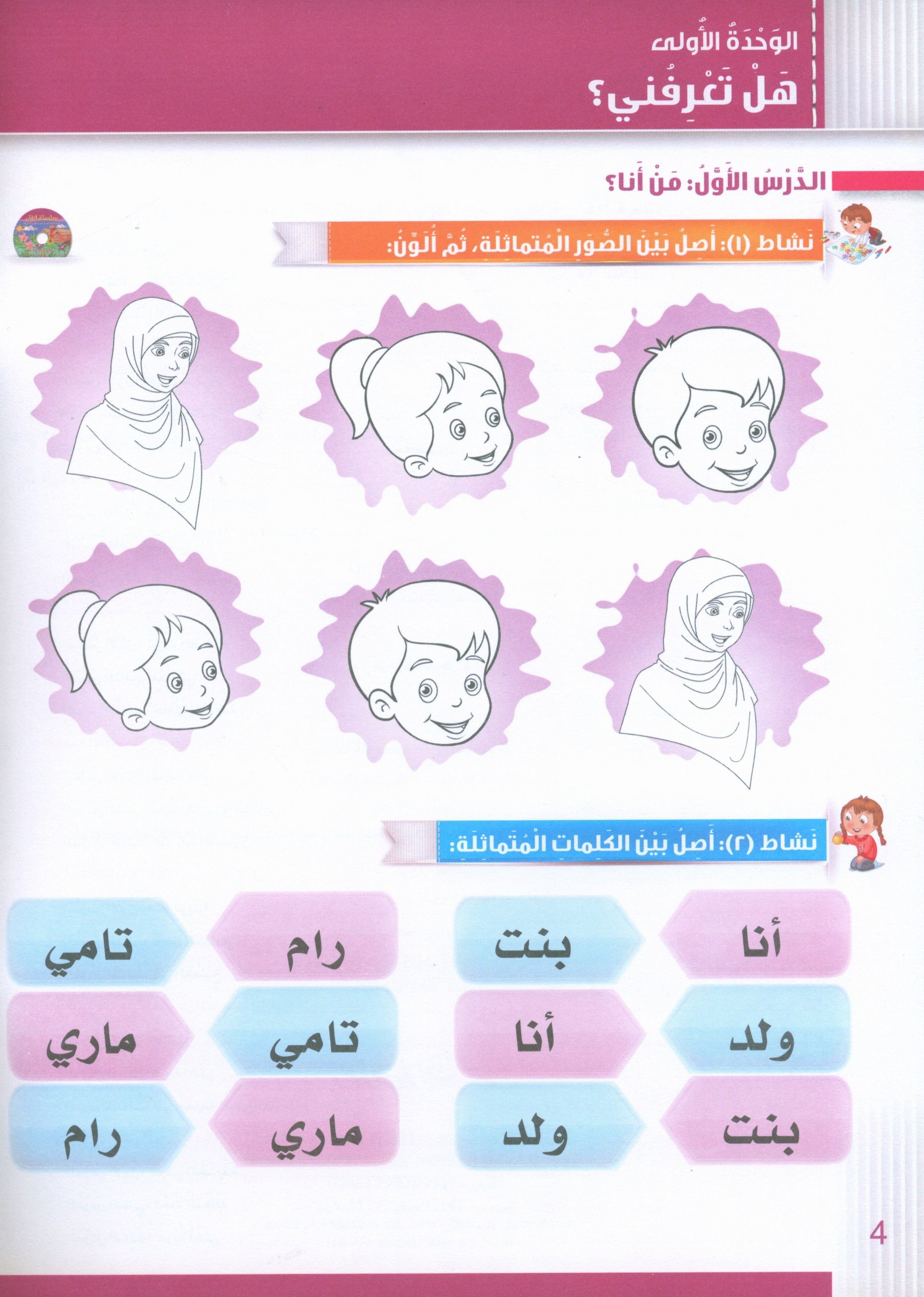 Itqan Series for Teaching Arabic Workbook: KG1 سلسلة إتقان لتعليم اللغة العربية: كتاب التمارين والأنشطة للحضانة