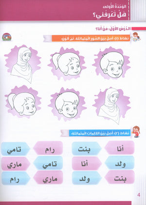 Itqan Series for Teaching Arabic Workbook: KG1 سلسلة إتقان لتعليم اللغة العربية: كتاب التمارين والأنشطة للحضانة