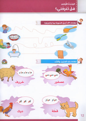 Itqan Series for Teaching Arabic Workbook: KG1 سلسلة إتقان لتعليم اللغة العربية: كتاب التمارين والأنشطة للحضانة