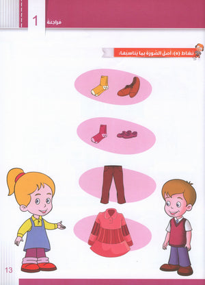 Itqan Series for Teaching Arabic Workbook: KG1 سلسلة إتقان لتعليم اللغة العربية: كتاب التمارين والأنشطة للحضانة
