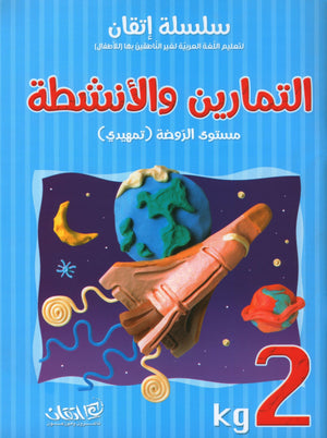Itqan Series for Teaching Arabic Workbook: KG2 سلسلة إتقان لتعليم اللغة العربية: التمارين والأنشطة - المستوى الثاني رياض الأطفال