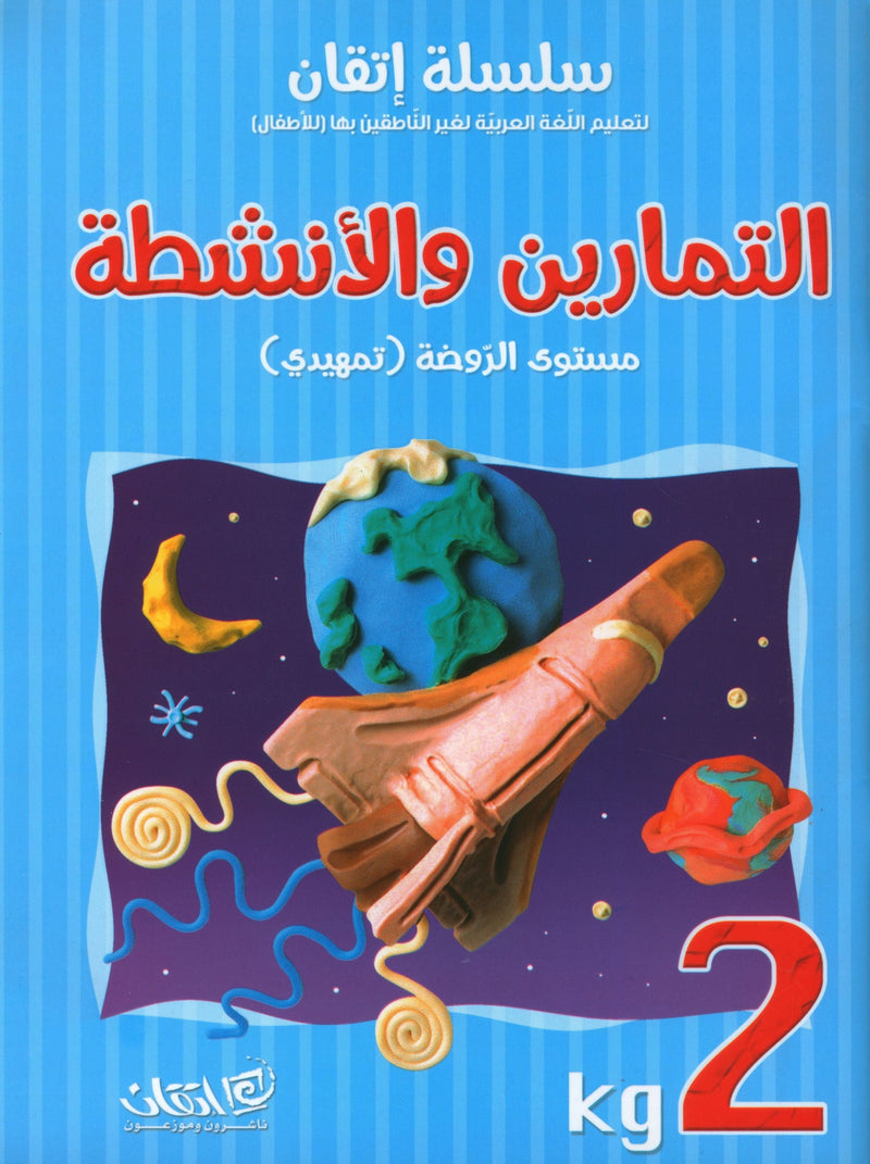 Itqan Series for Teaching Arabic Workbook: KG2 سلسلة إتقان لتعليم اللغة العربية: التمارين والأنشطة - المستوى الثاني رياض الأطفال