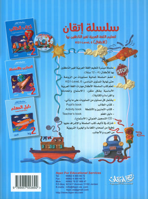 Itqan Series for Teaching Arabic Workbook: KG2 سلسلة إتقان لتعليم اللغة العربية: التمارين والأنشطة - المستوى الثاني رياض الأطفال