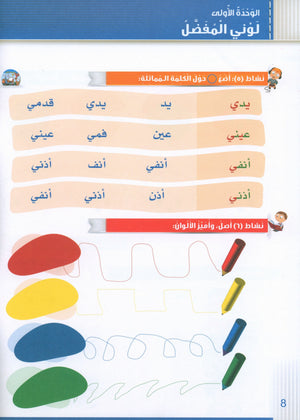 Itqan Series for Teaching Arabic Workbook: KG2 سلسلة إتقان لتعليم اللغة العربية: التمارين والأنشطة - المستوى الثاني رياض الأطفال