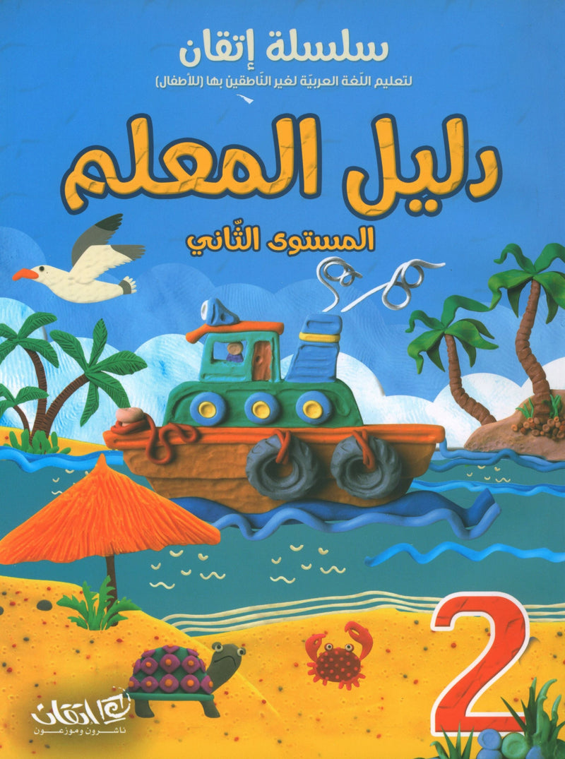 Itqan Series for Teaching Arabic Teacher Guide: Level 2 سلسلة إتقان لتعليم اللغة العربية دليل المعلم: المستوى الثاني