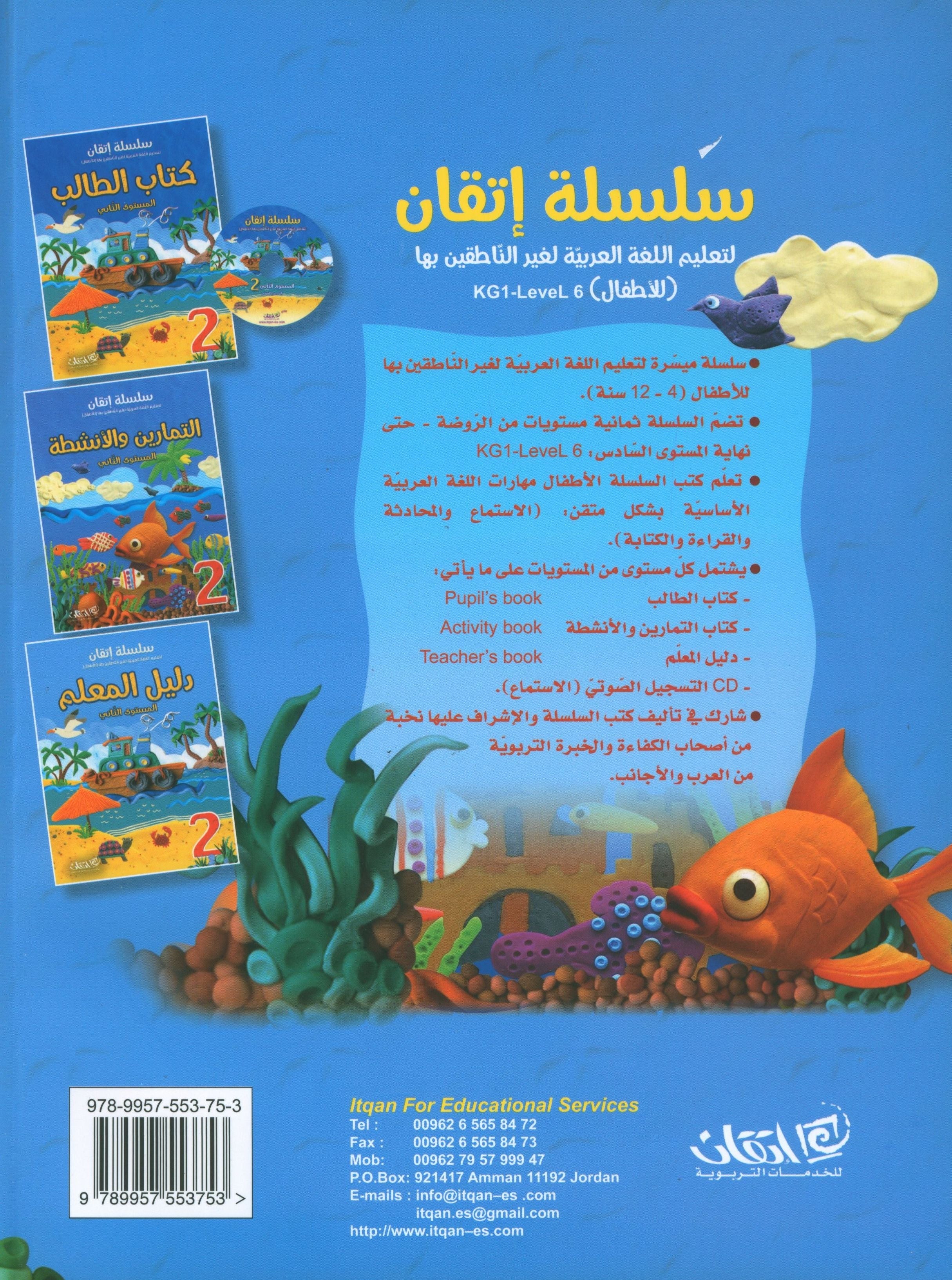 Itqan Series for Teaching Arabic Teacher Guide: Level 2 سلسلة إتقان لتعليم اللغة العربية دليل المعلم: المستوى الثاني