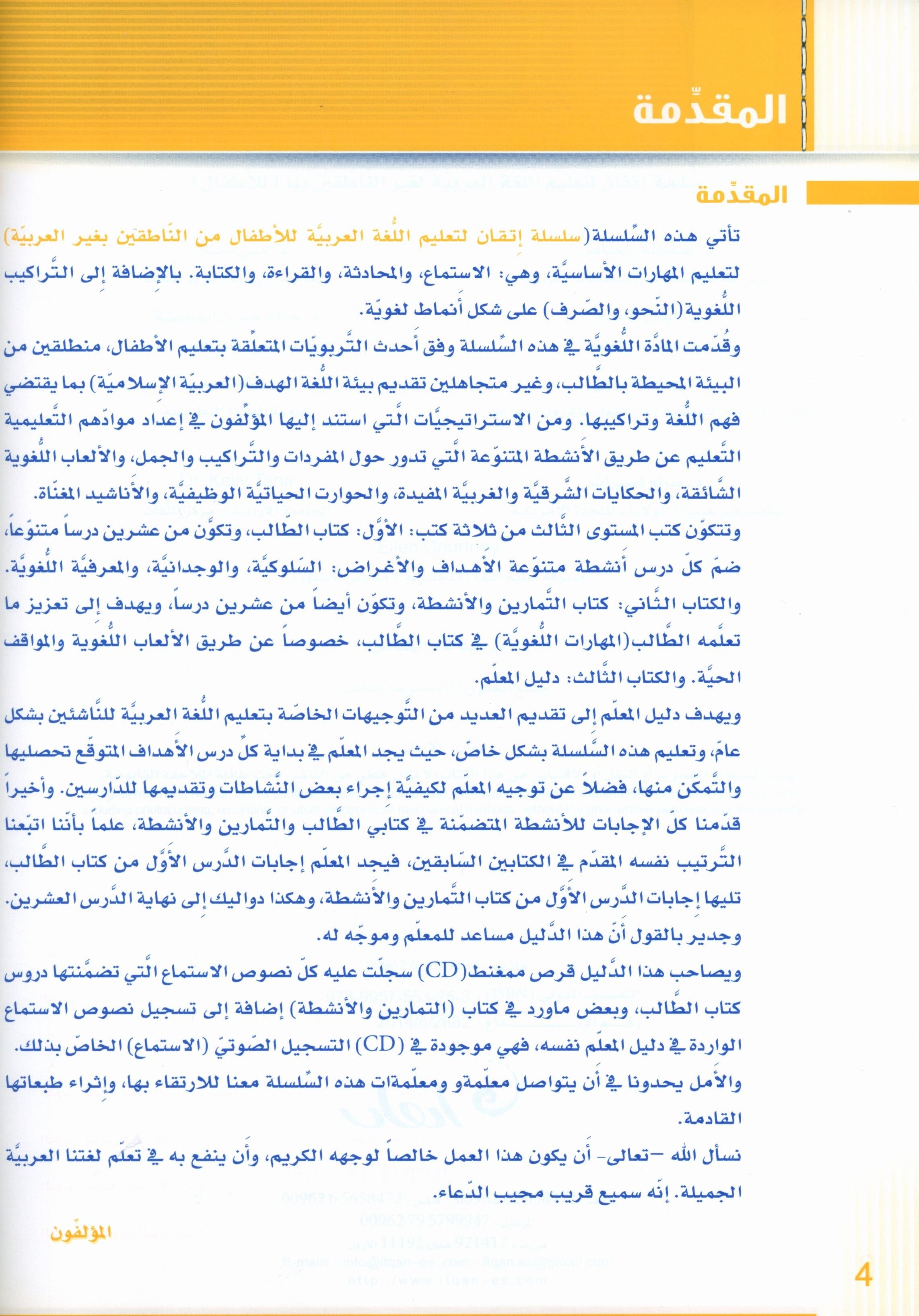Itqan Series for Teaching Arabic Teacher Guide: Level 2 سلسلة إتقان لتعليم اللغة العربية دليل المعلم: المستوى الثاني