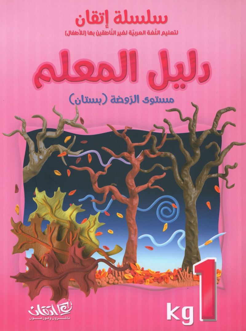 سلسلة إتقان لتعليم اللغة العربية دليل المعلم: الروضة 1