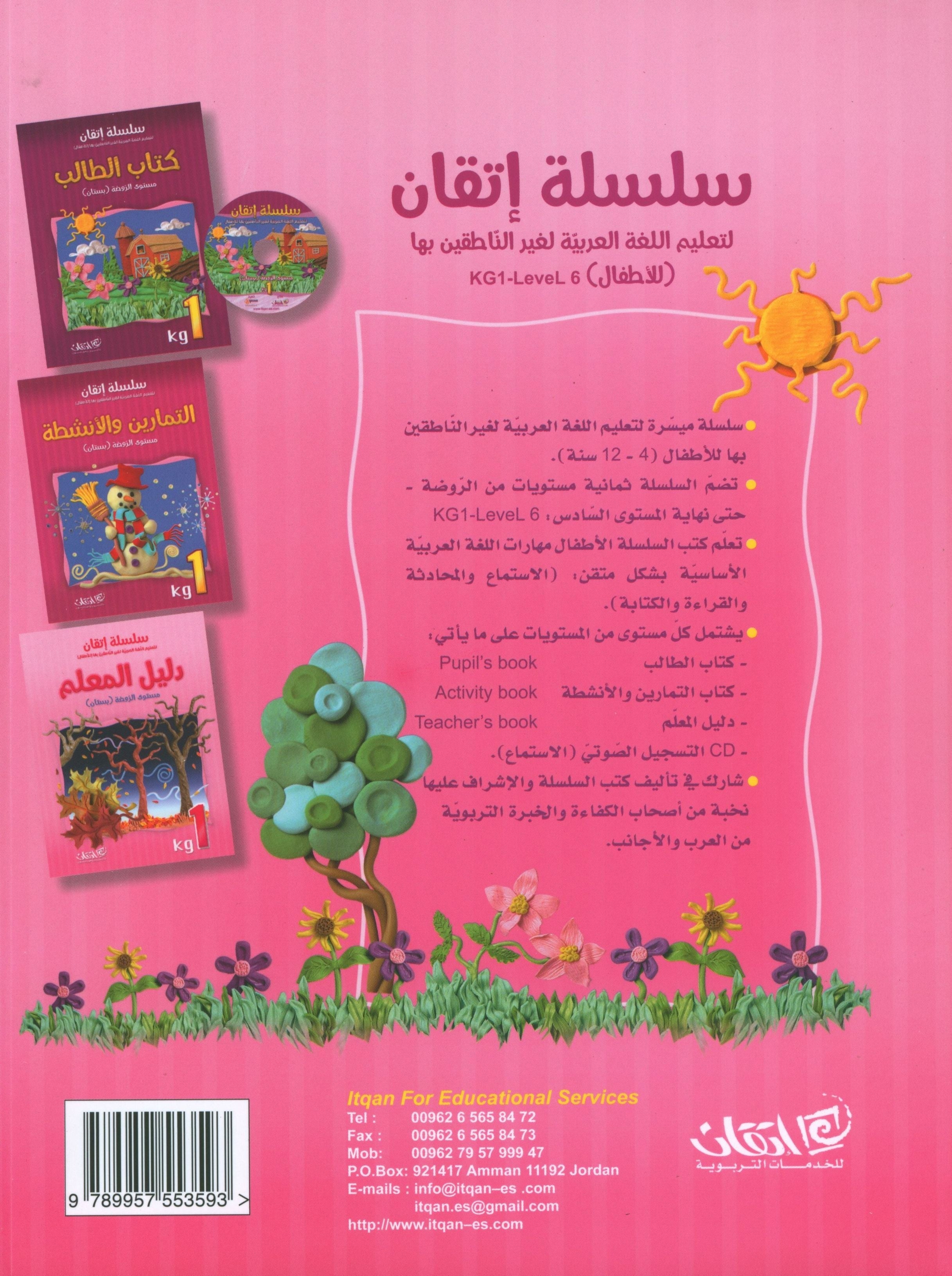 سلسلة إتقان لتعليم اللغة العربية دليل المعلم: الروضة 1