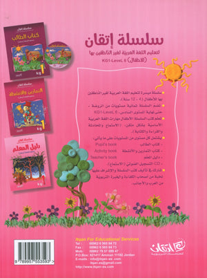 سلسلة إتقان لتعليم اللغة العربية دليل المعلم: الروضة 1