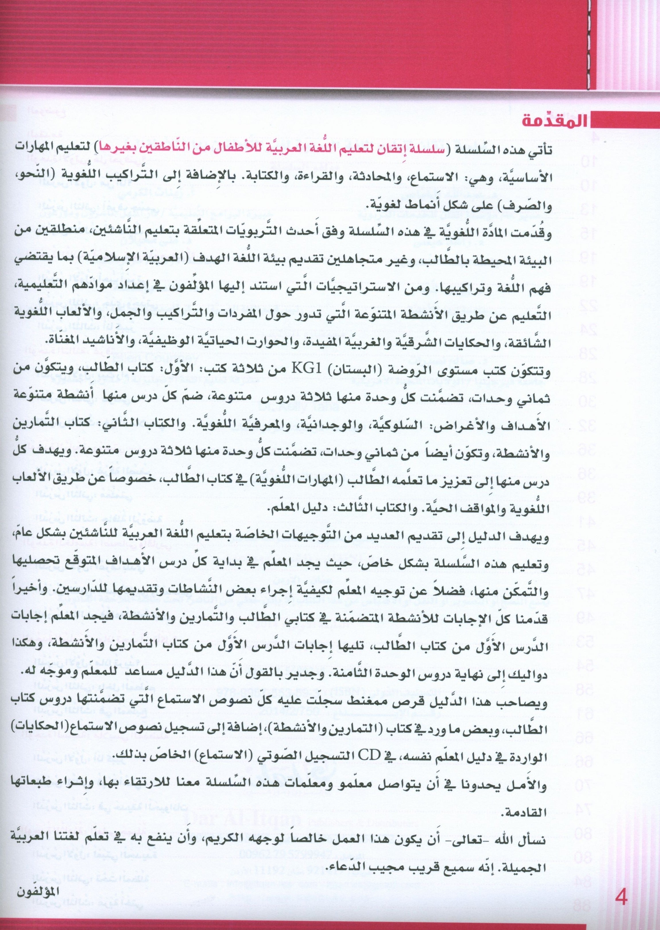 سلسلة إتقان لتعليم اللغة العربية دليل المعلم: الروضة 1