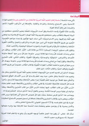 سلسلة إتقان لتعليم اللغة العربية دليل المعلم: الروضة 1