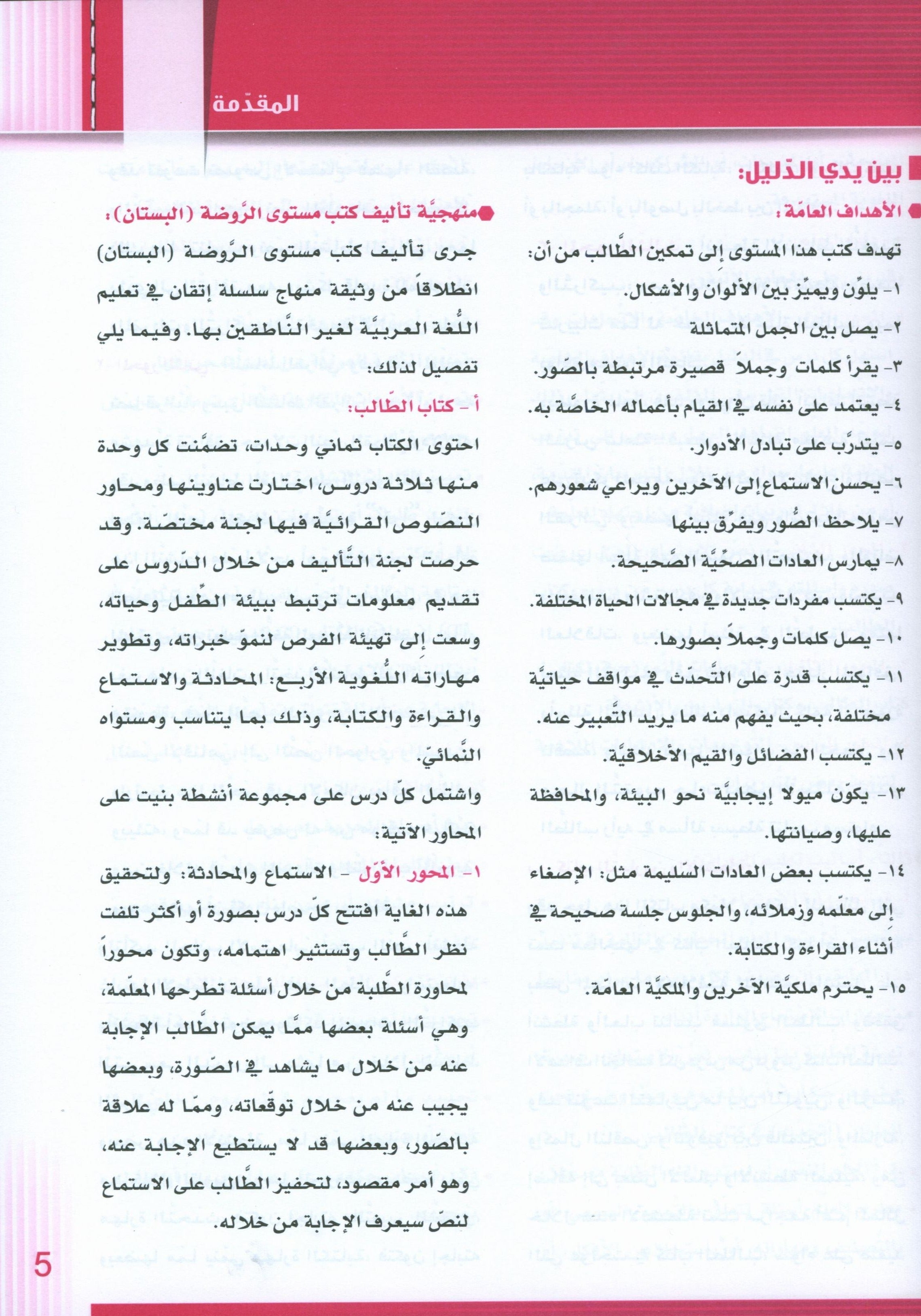 سلسلة إتقان لتعليم اللغة العربية دليل المعلم: الروضة 1