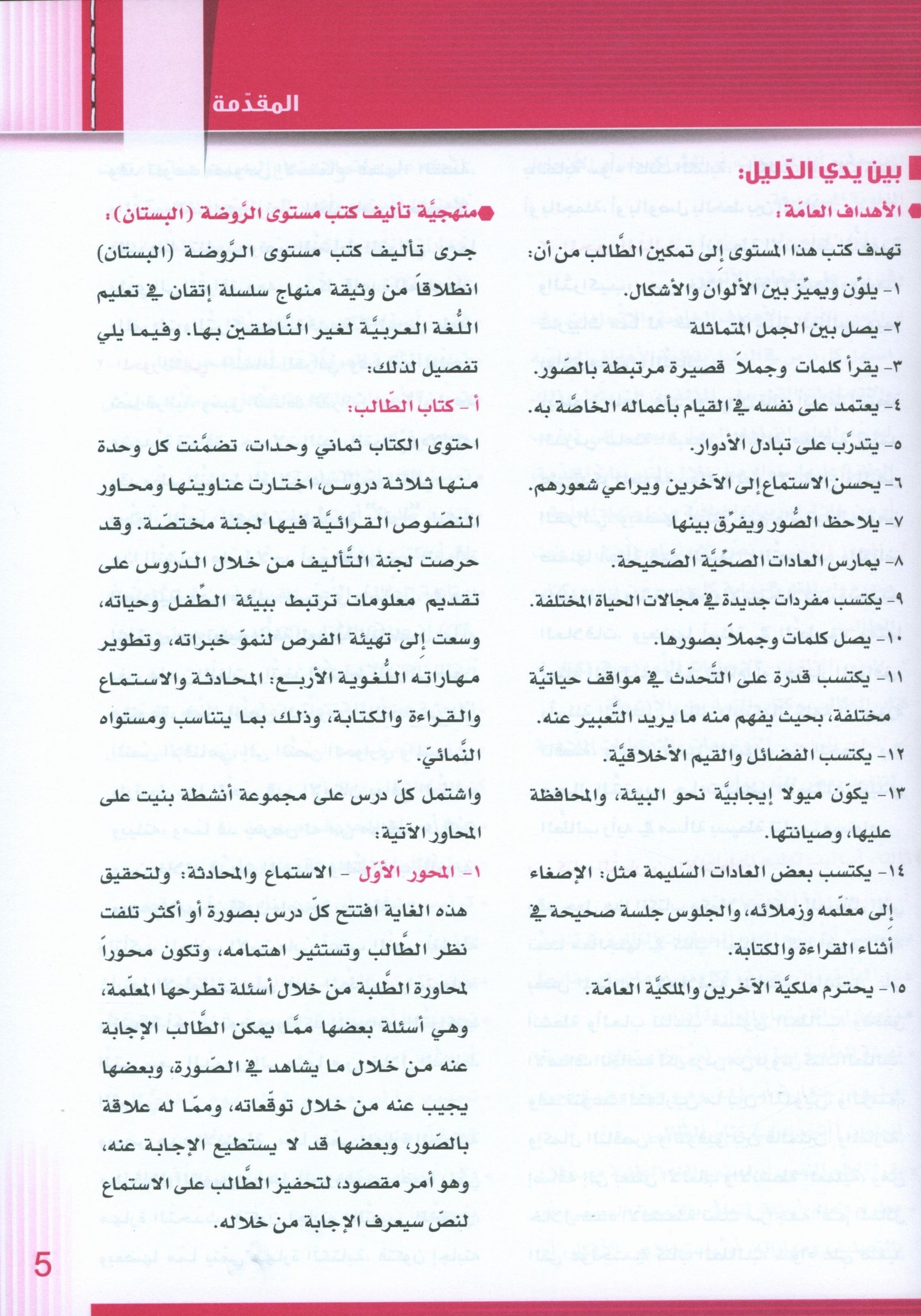 Itqan Series for Teaching Arabic Teacher Guide: KG1 سلسلة إتقان لتعليم اللغة العربية دليل المعلم